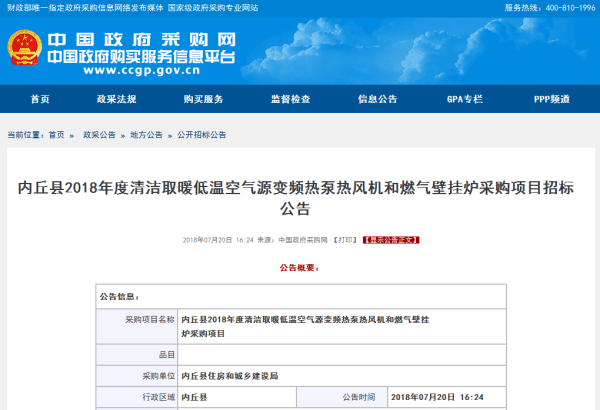 内丘县2018年度清洁取暖空气源热泵招标公告