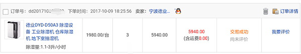 除湿机成交报：慧聪网撮合宁波德业与商家成功下单