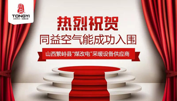 祝贺同益空气能成功入围繁峙县“煤改电”采暖设备供应商