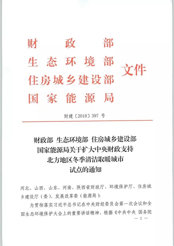 四部委发布《关于扩大中央财政支持北方地区冬季清洁取暖城市试点的通知》