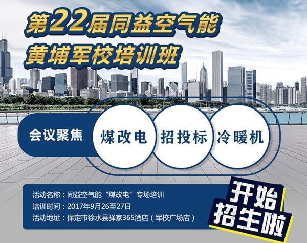 同益空气能第22届黄埔军校培训班（煤改电专场）火热报名