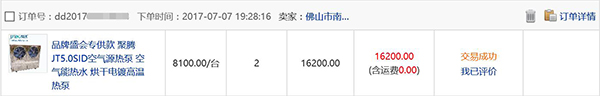 空气能成交报：慧聪网撮合佛山聚腾与商家成功下单