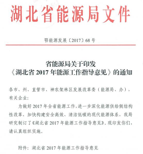 湖北省发布2017年能源工作指导意见