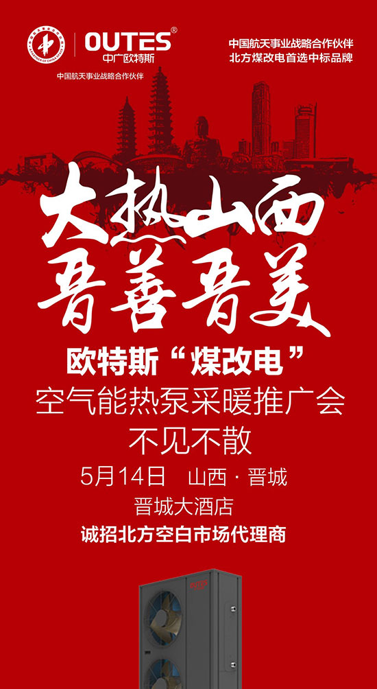 欧特斯空气能山西晋城“煤改电”热泵采暖推广会相约5.14