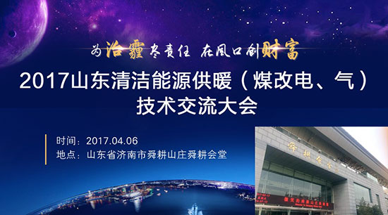 掘金千亿市场！欧特斯空气能北方“煤改电”技术交流会与你相约