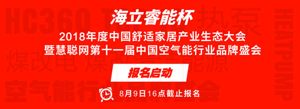 促生态融合 窥未来趋势 “海立睿能杯”2018年度中国舒适家居产业生态大会暨慧聪网第十一届中国空气能行业品牌盛会正式启动