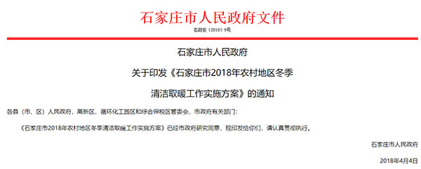 石家庄发布2018年清洁取暖方案 鼓励空气源热泵采暖