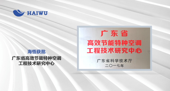 喜讯！海悟获批“广东省高效节能特种空调工程技术研究中心”