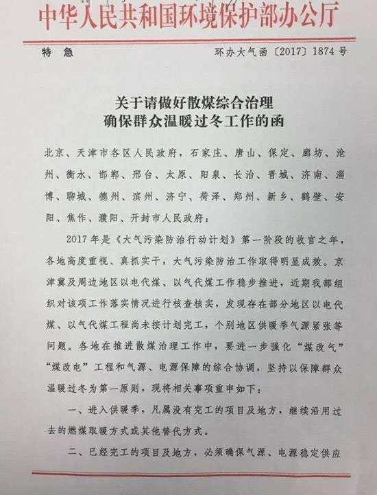 环保部特急函：煤改气（电）未完工的继续燃煤取暖 保障群众温暖过冬