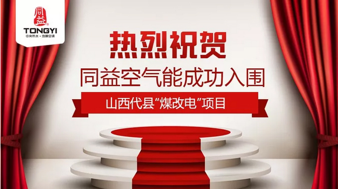 再下一城 同益空气能山西“煤改电”项目再中标！