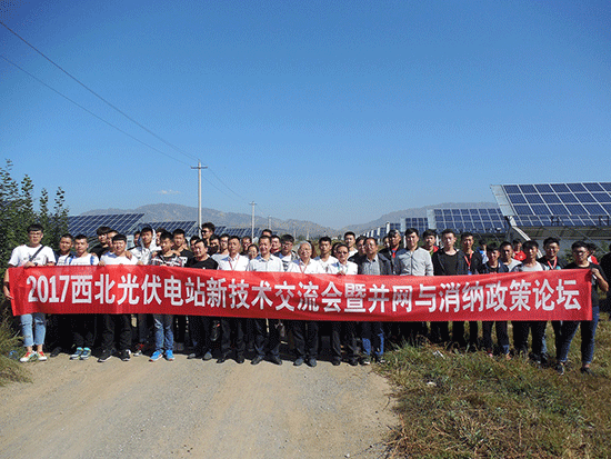 2017西北光伏电站新技术交流会暨并网与消纳政策论坛在内蒙古呼和浩特市隆重举办