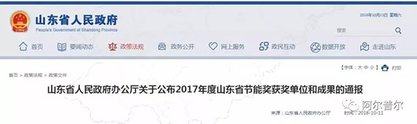 获奖！ 阿尔普尔喜获2017年度山东省节能奖