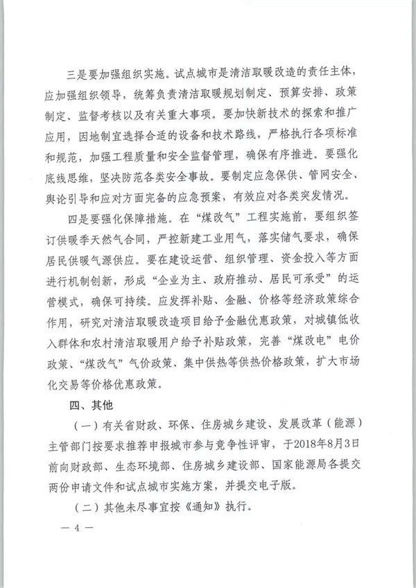 四部委发布《关于扩大中央财政支持北方地区冬季清洁取暖城市试点的通知》