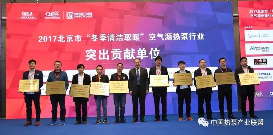 2017北京市“冬季清洁取暖”空气源热泵行业总结表彰会成功举办