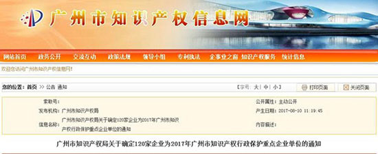 同益空气能入选2017年广州市知识产权行政保护重点企业单位