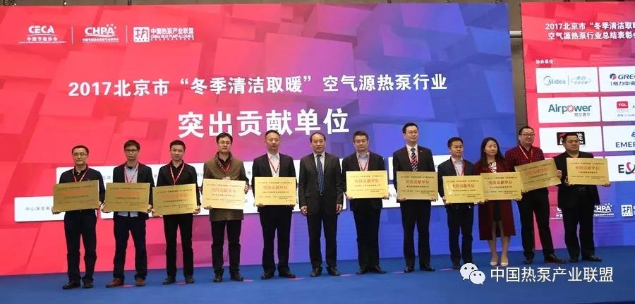 2017北京市“冬季清洁取暖”空气源热泵行业总结表彰会成功举办