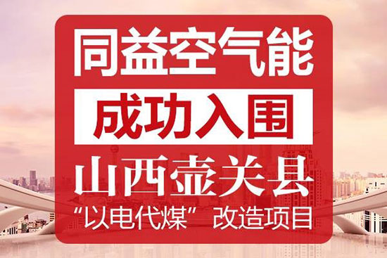 捷报：同益空气能成功入围山西壶关县“以电代煤”改造项目