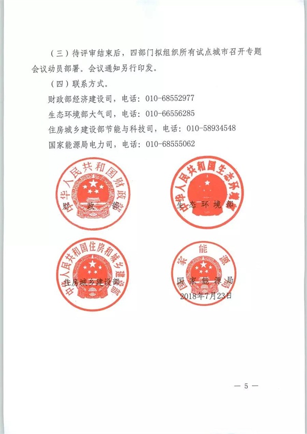 四部委发布《关于扩大中央财政支持北方地区冬季清洁取暖城市试点的通知》