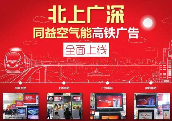 2017空气能产业形势大好 同益空气能高铁广告助力持续火爆