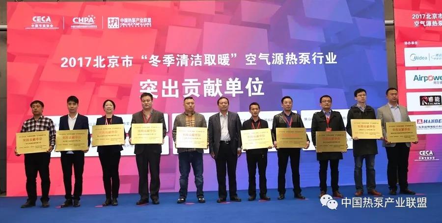 2017北京市“冬季清洁取暖”空气源热泵行业总结表彰会成功举办