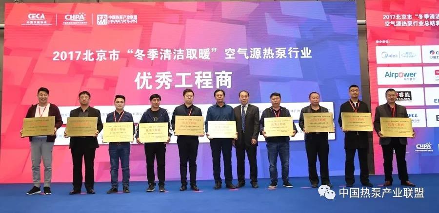 2017北京市“冬季清洁取暖”空气源热泵行业总结表彰会成功举办