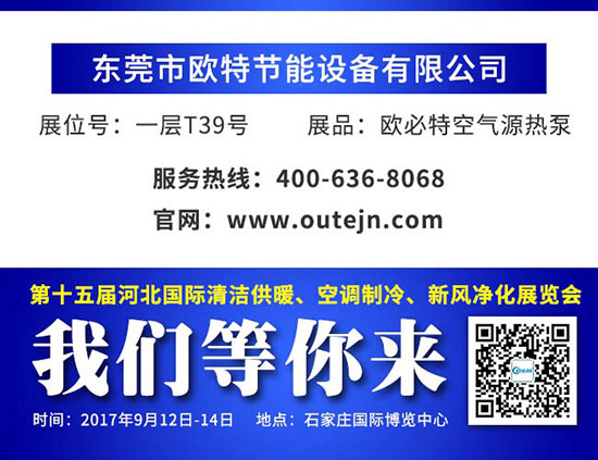 欧必特空气能强势亮相郑州中部暖通展 9月12-14日与您相约石家庄国际博览中心