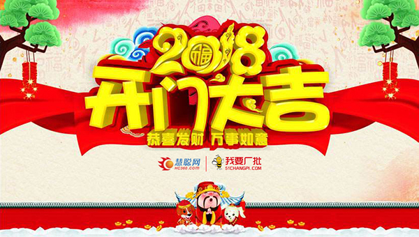 新年新气象|慧聪热泵网2018开工大吉