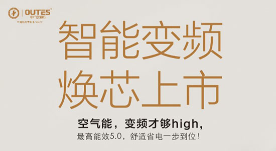 变频的名义 欧特斯空气能智能变频技术满足消费者各种热水要求