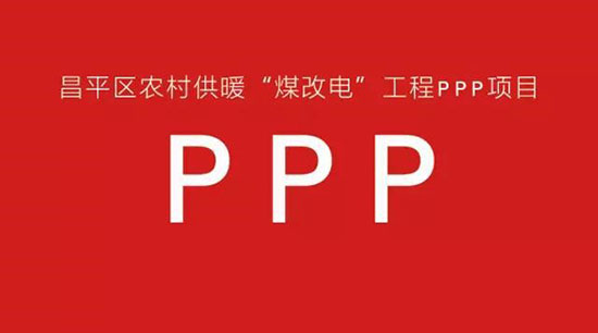 中广欧特斯中标空气能煤改电PPP项目第一标