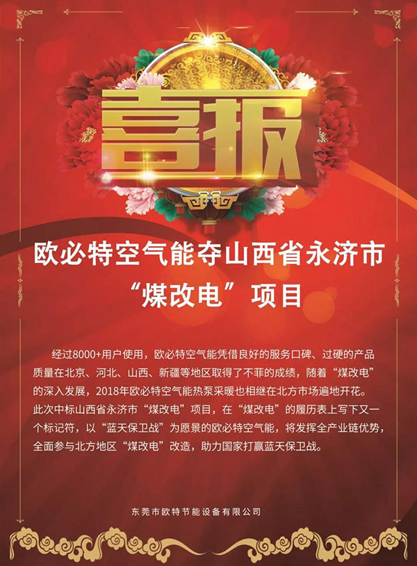 你没看错 欧必特空气能又双叒叕中标北方煤改电了