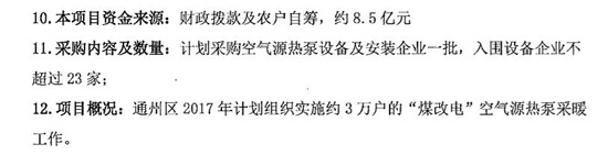 3万户8.5亿！北京市通州区“煤改电”项目空气源热泵招标公告