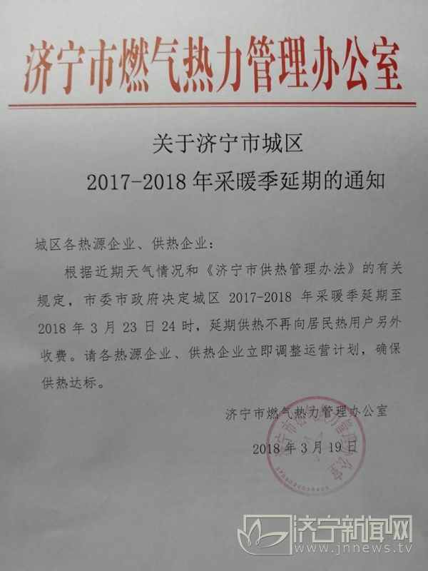 济宁城区供暖期延长至23日24时 不再向居民另收费