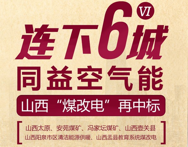 连下六城 同益空气能再次中标山西“煤改电”采暖工程
