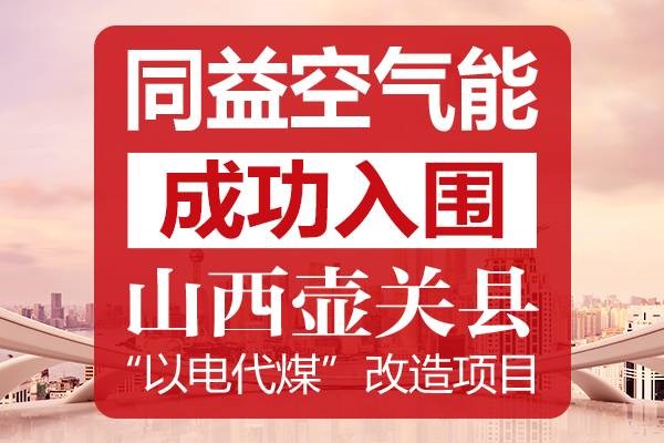 再中一标！同益空气能入围山西壶关县2017年“以电代煤”工程