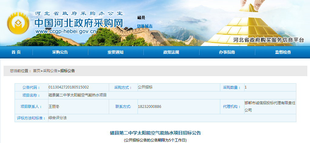 磁县第二中学太阳能空气能热水项目招标公告