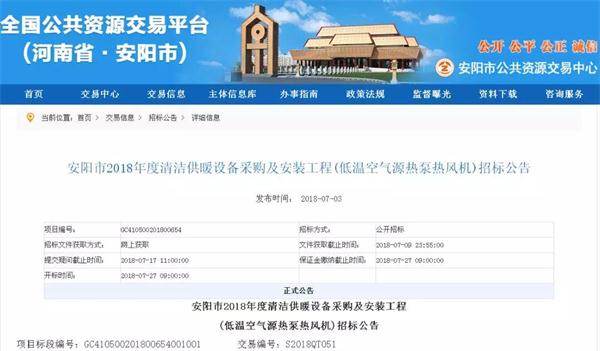 安阳市2018年度清洁供暖设备采购及安装工程(低温空气源热泵热风机)招标公告