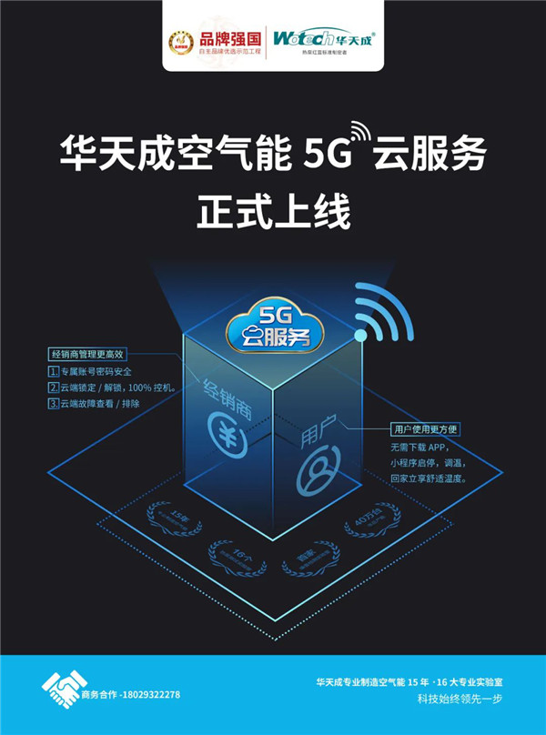 华天成空气能5G云服务正式上线