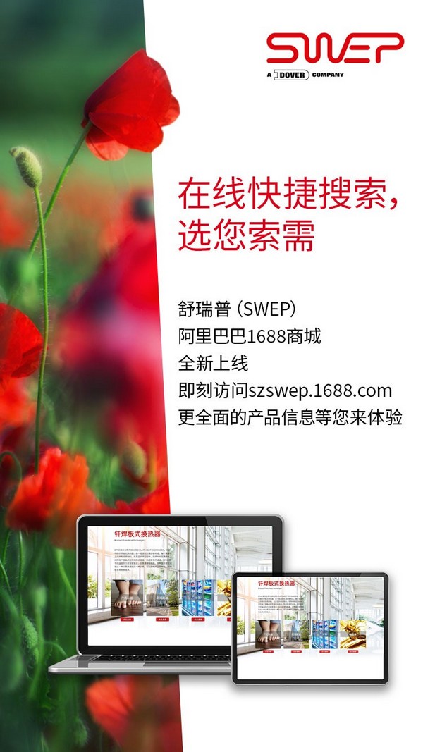 舒瑞普（SWEP）登陆阿里巴巴1688商城 快捷搜索 选您所需