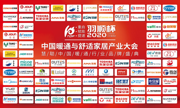 “重启、赋能、提速”2020中国暖通与舒适家居产业大会——“羽顺杯”2020慧聪暖通行业品牌盛会隆重举行