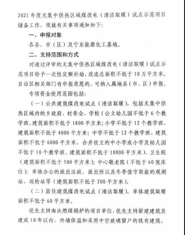 宁夏储备2021年煤改电（清洁取暖）试点项目 热泵等技术最高补助150元/㎡