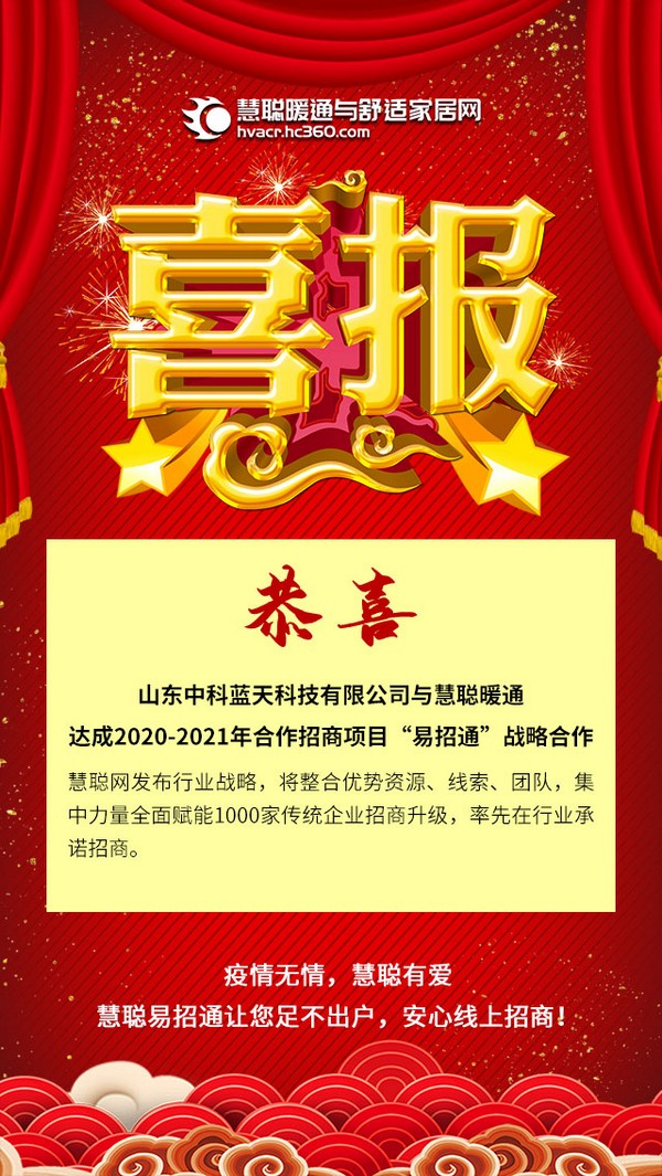 中科蓝天空气能与慧聪暖通达成2020-2021年合作招商项目“易招通”战略合作