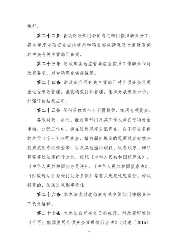 财政部印发《清洁能源发展专项资金管理暂行办法》