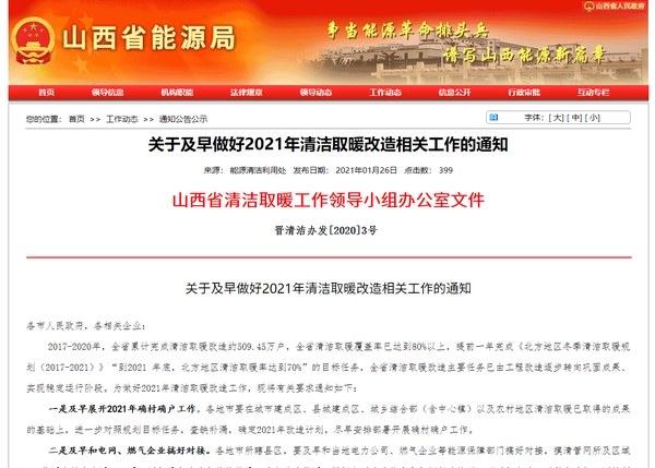 山西全省清洁取暖覆盖率已达80%以上