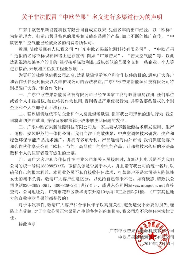 关于非法假冒“中欧芒果”名义进行多渠道行为的声明