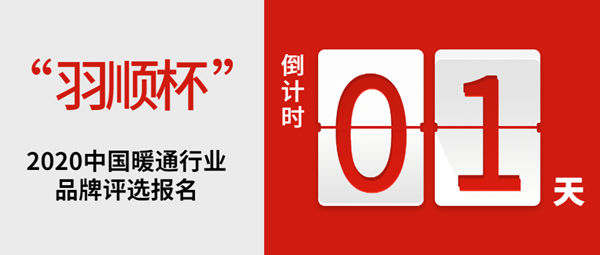 报名倒计时1天！慧聪网“羽顺杯”2020中国暖通行业品牌评选等您来参与！