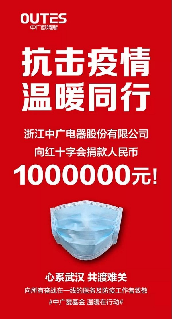 抗击疫情，温暖同行 ——浙江中广电器股份有限公司捐款1000000元