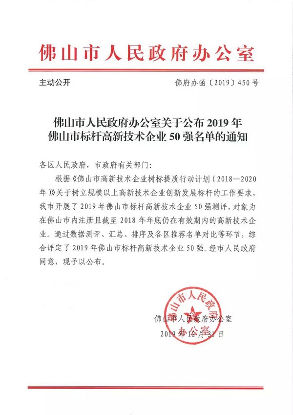 重磅！高而美入选2019年佛山市标杆高新技术企业50强