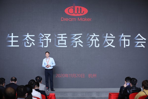 为健康舒适而来，Dream Maker造梦者发布生态舒适系统