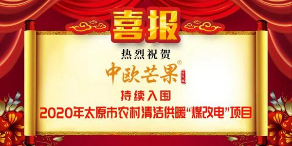 热烈祝贺中欧芒果持续入围2020太原市农村“煤改电”电采暖设备供货及安装企业名单