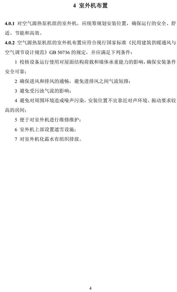 住建部：《户式空气源热泵供暖应用技术导则（试行）》